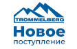 Новое поступление TROMMELBERG!   Системы вытяжки отработанных газов и пневмогидравлические домкраты 
